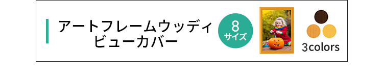 アートフレームウッディビューカバー