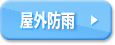 屋外防雨仕様