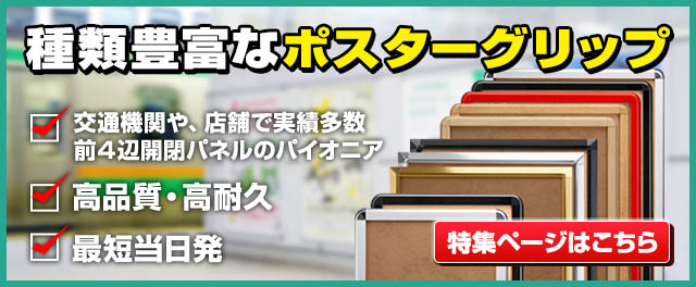 種類豊富なポスターグリップ　高品質・高耐久　最短当日初