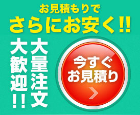 お見積もりで20枚以上さらにお安く