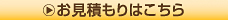 お見積もりはこちら