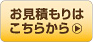 お見積もりはこちら