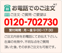 お電話でのご注文