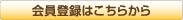 会員登録はこちらから