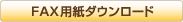 FAX用紙ダウンロード