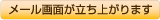 メール画面が立ち上がります
