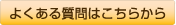 よくある質問はこちらから