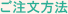 ご注文方法