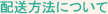 配送方法について