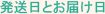 発送日とお届け日