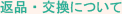 返品・交換について