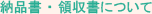 納品書、領収書について
