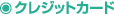 クレジットカード