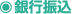 銀行振込