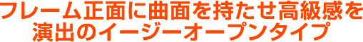 高級イージーオープンタイプのポスターフレーム