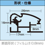 断面形状（フィルムは0.8mm）