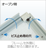 フレームを外側に回転させると開きます。