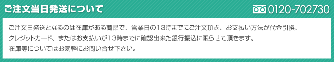 ご注文当日発送について