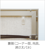 裏側（コーナー部、吊具、押さえバネ）