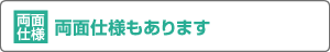 両面仕様もあります