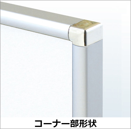 コーナー部形状