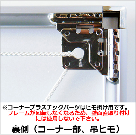 裏側（コーナー部、吊ヒモ）