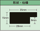 断面形状（フィルムは0.8mm）