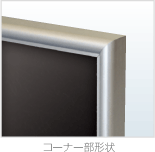 コーナー部形状