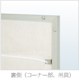 裏側（コーナー部、吊具）