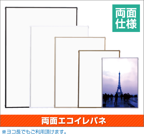 アルテ<>両面エコイレパネ | ポスターフレーム・額縁の通販・販売