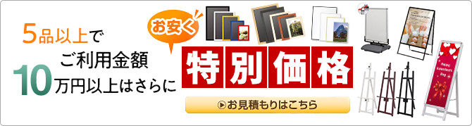 ポスターフレーム20枚以上はさらにお安く特別価格