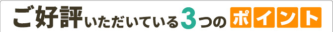 お仕事でご利用頂く為の3つのポイント