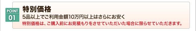 POINT1 特別価格