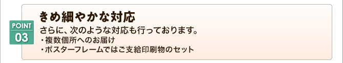 POINT3 きめ細やかな対応