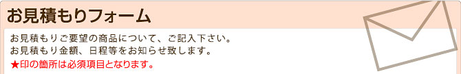 お見積もりフォーム